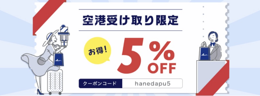 HANEDA-Shopping-羽田空港公式ネットショップ-01-07-2026_10_14_AM (1)