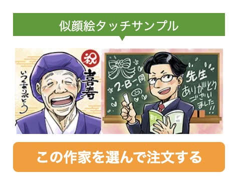 似顔絵イラストのプレゼントなら似顔絵グラフィックス-人気似顔絵作家が格安で制作！送料無料！-01-14-2026_06_01_PM (2)